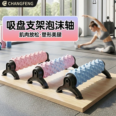 吸盘泡沫轴带支架吸盘式瑜伽柱滚轴肌肉放松按摩狼牙瑜伽健身器材