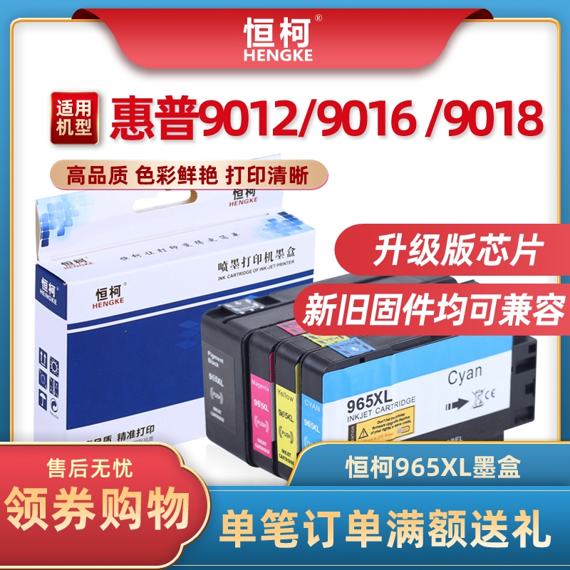 恒柯965XL墨盒 适用惠普HP  HP Office jet pro-9010 9012 9016打印机墨盒 9018 9019 9020 9026 9028墨盒