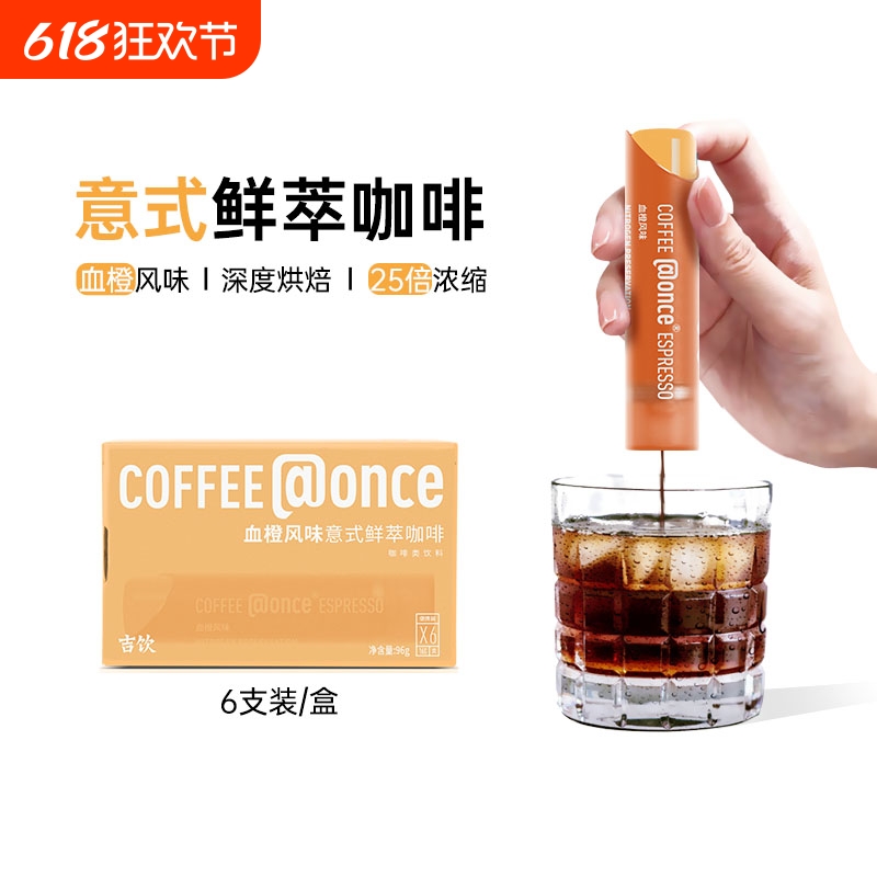 @once吉饮意式鲜萃浓缩咖啡液便携拿铁提神咖啡血橙风味