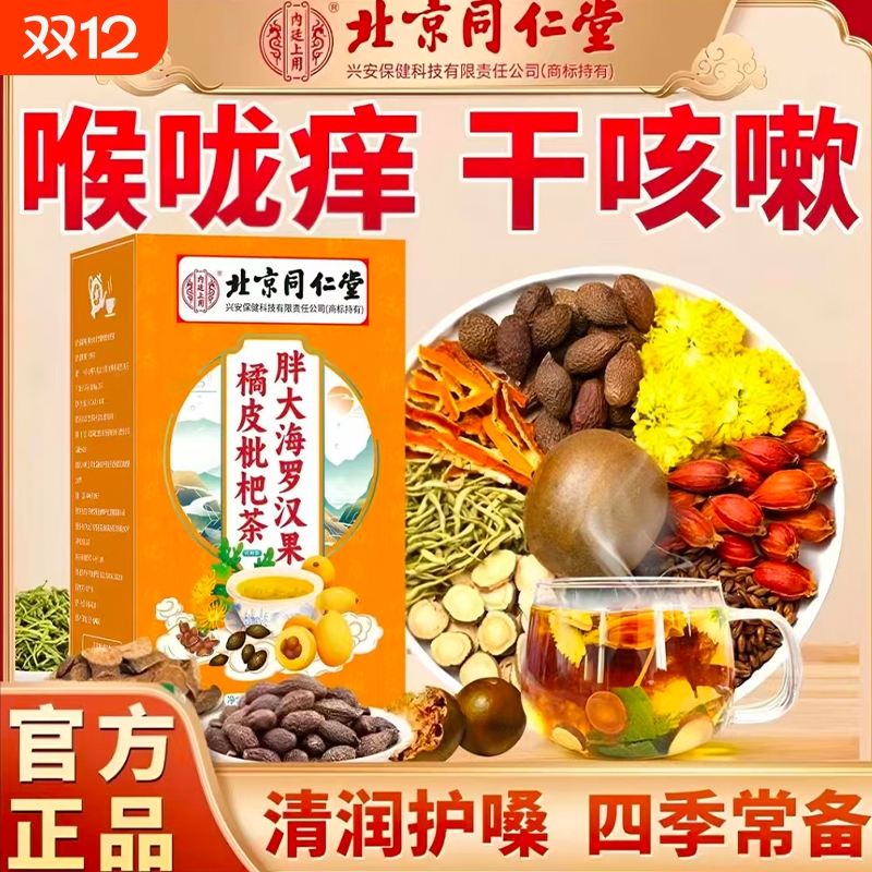 北京同仁堂胖大海罗汉果橘红茶清润茶喉咙干咳咳多饮清润舒爽小袋