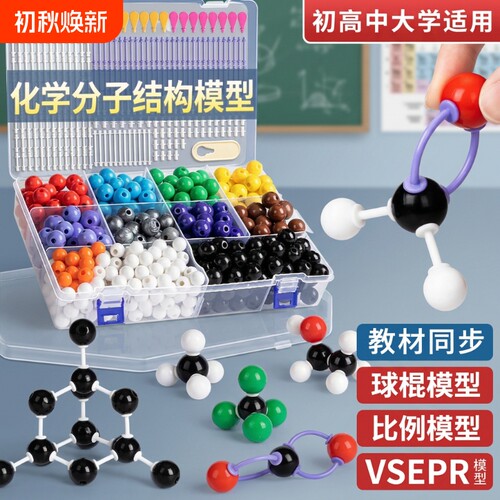 化学分子结构球棍|超1万次加购