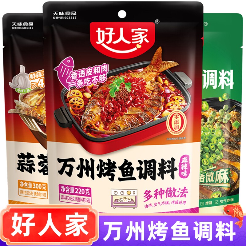 好人家万州烤鱼蒜蓉烤鱼调料