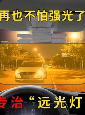畅销爆款|汽车夜视防远光灯神器
