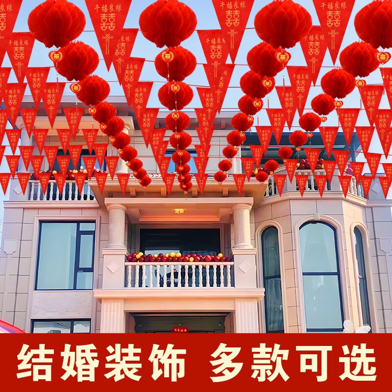 结婚庭院布置彩旗灯笼农村院子装饰拉花户外婚礼布置婚庆室外小院