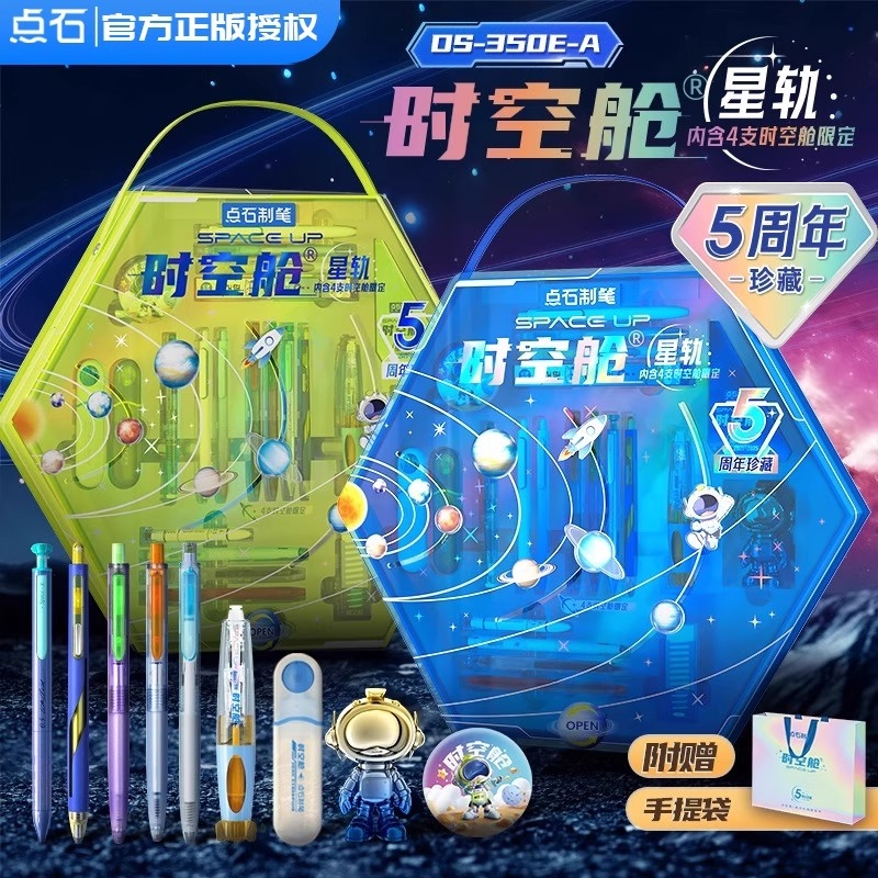 点石时空舱礼盒五周年文具礼盒