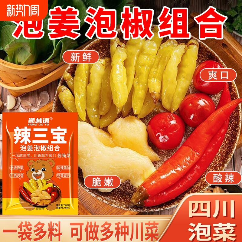 四川泡椒泡姜泡菜组合灯笼椒二荆条姜小米辣三宝酸辣鸡杂新鲜老坛