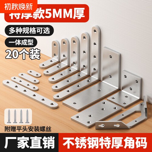 不锈钢L型加固角码|超1000次加购
