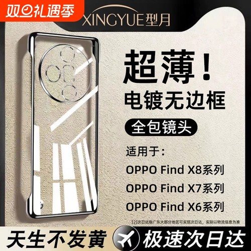 电镀无边框适用OPPOFindX7-X6系