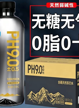 天然苏打山泉水400ml*24瓶/箱原味PH9.0弱碱性饮用瓶装打水碱性水
