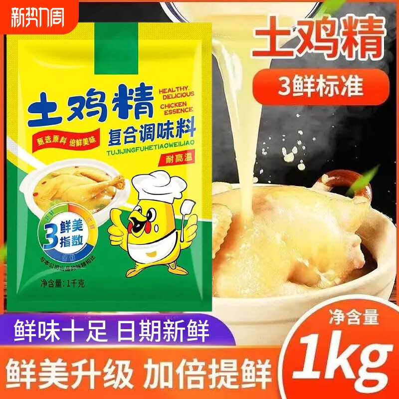 鸡精家用商用调味料土鸡鲜精调料炒菜炖菜煲汤提鲜调味品大包装