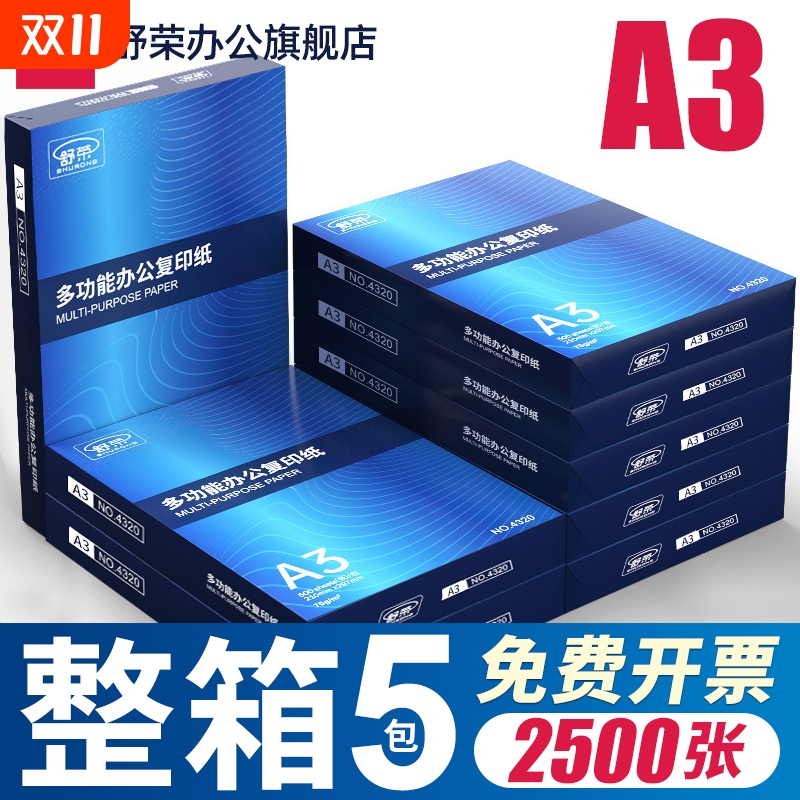 舒荣A3纸打印纸复印纸a3纸70g/80g双面打印白纸画画纸学生用整箱5包草稿纸单包500张包邮办公用品整箱批发