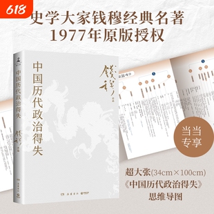 中国历代政治得失(赠三万余字导读手册,当当加赠超大张思维导图!钱穆经典名著,1977年原版授权,岳麓书社修订)正版书籍