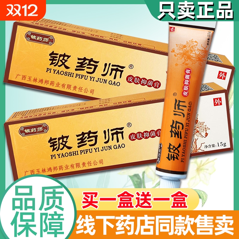 铍药师皮肤抑菌软膏百草本抑菌药膏手脚脱皮真菌感染杀菌用止痒膏