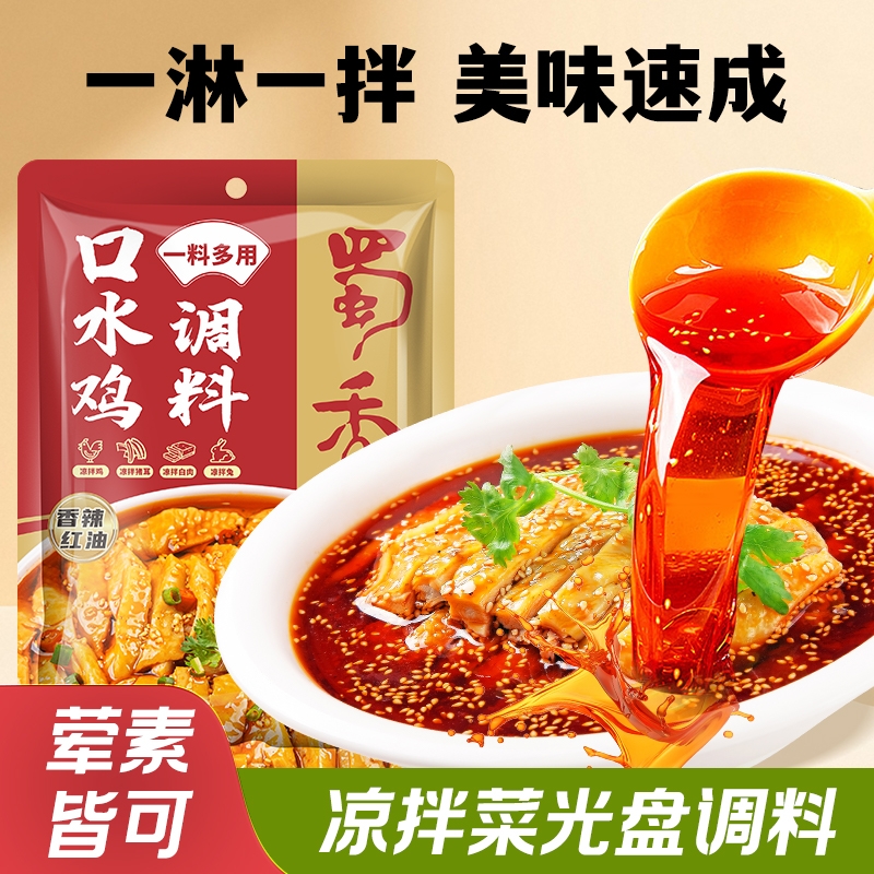 麻辣调料口水鸡凉拌菜拌面四川香辣成都拌肉调味料100g家用红油