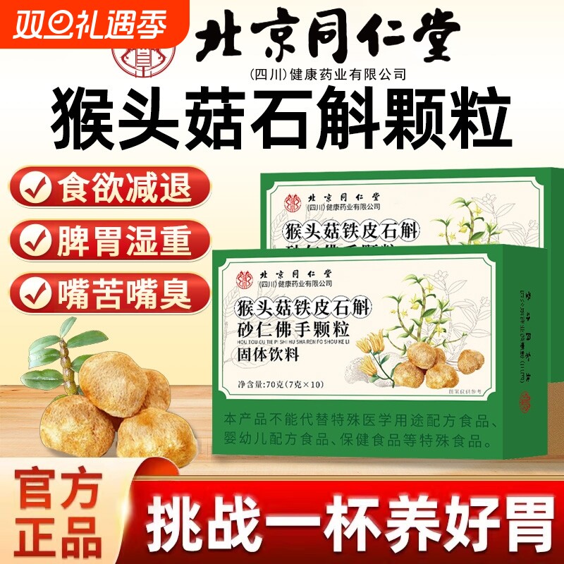 北京同仁堂猴头菇石斛砂仁佛手颗粒养肠胃调理健康官方旗舰店正品