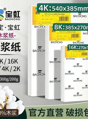 宝虹水彩纸4K8k16K木浆水彩纸300g学院级专用彩铅纸全开对开半开细中粗纹宝红水彩画纸200g速写画画本水粉纸