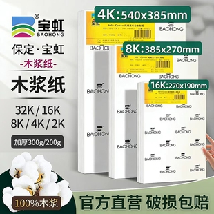宝虹水彩纸4K8k16K木浆水彩纸300g学院级专用彩铅纸全开对开半开细中粗纹宝红水彩画纸200g速写画画本水粉纸