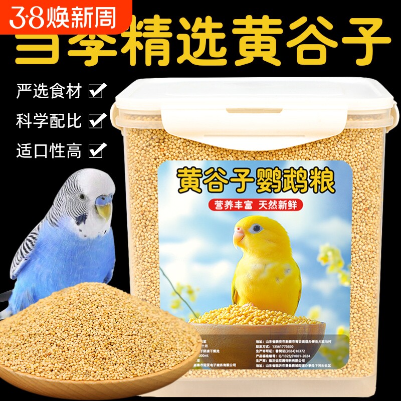 新黄谷子带壳小米5斤鸟粮食物黍子鸟食玄凤牡丹虎皮专用鹦鹉饲料