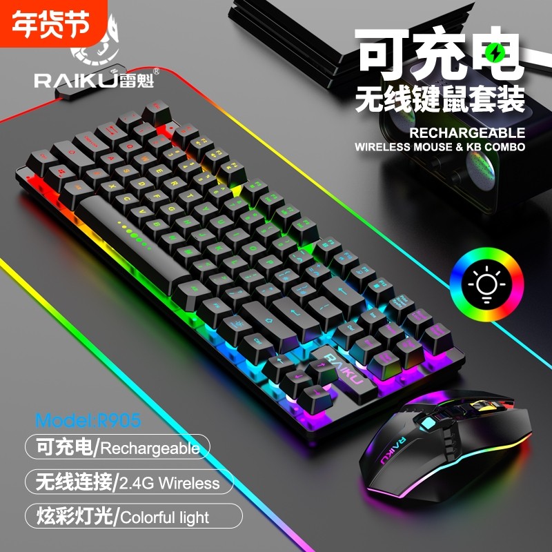 无线键盘鼠标套装游戏电竞笔记本电脑USB炫光充电有线台式静音