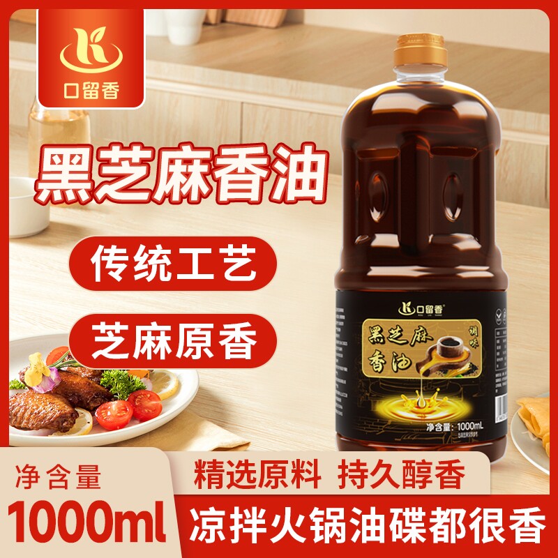 黑芝麻香油1L增香调味火锅蘸料调味油家用食用大瓶芝麻油凉拌瓶装