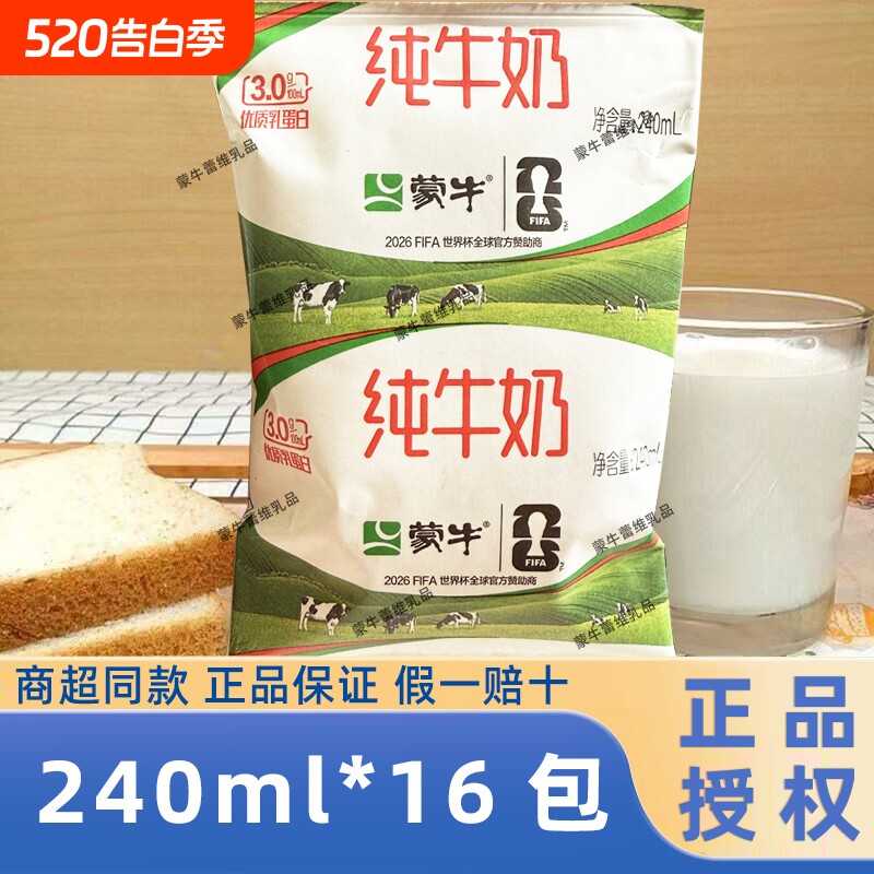 蒙牛纯牛奶240ml*16袋利乐枕整箱儿童营养早餐牛奶饮料牛乳全