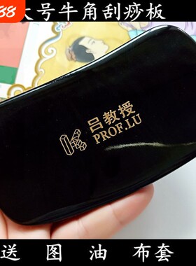 正品吕教授刮痧板大号天然水牛角牛角美容背部全身通用刮肚子胸部