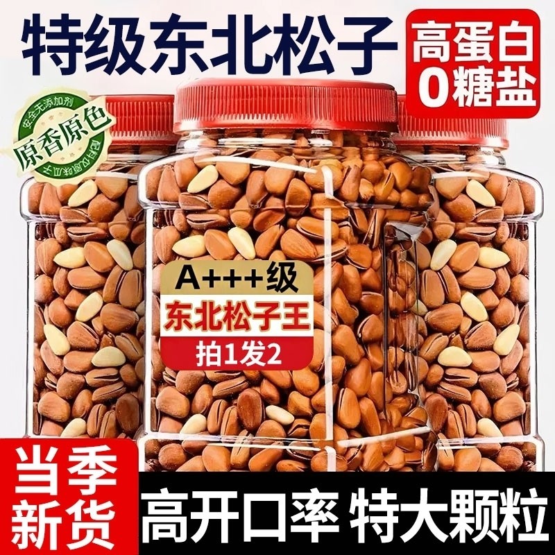 东北松子2025新货特大颗粒级开口红松子手剥坚果零食官方旗舰店