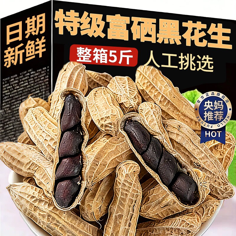 富硒黑花生官方旗舰店云南带壳紫衣黑皮花生新货大粒新鲜养胃特产