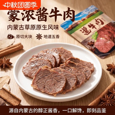 蒙浓草原酱牛肉内蒙古五香卤牛肉即食熟食真空熟牛肉健身零食