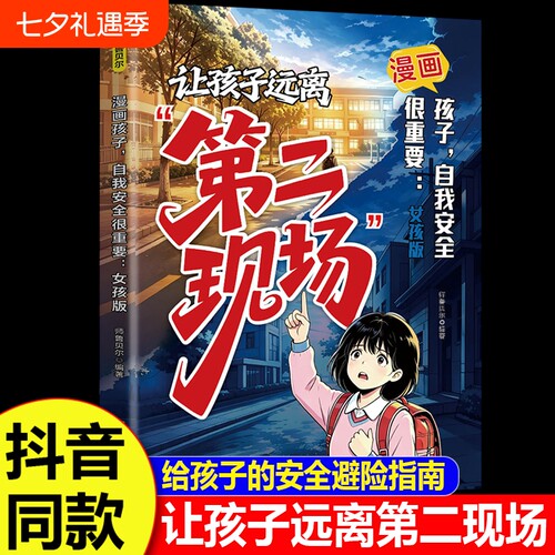 让孩子远离第二现场孩子不能去的正版漫画趣味女孩你该如何保护自己给的安全避险指南时刻警惕辨别意图女自我重要成长大学