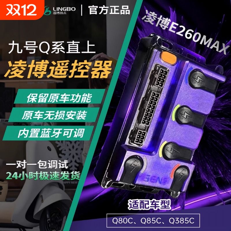 凌博新款260MAX九号|直上Q系 | Q85C/Q80C/QZ//NZ/控制器保留功能