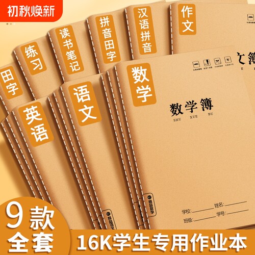 16k牛皮纸作业本全国统一标准