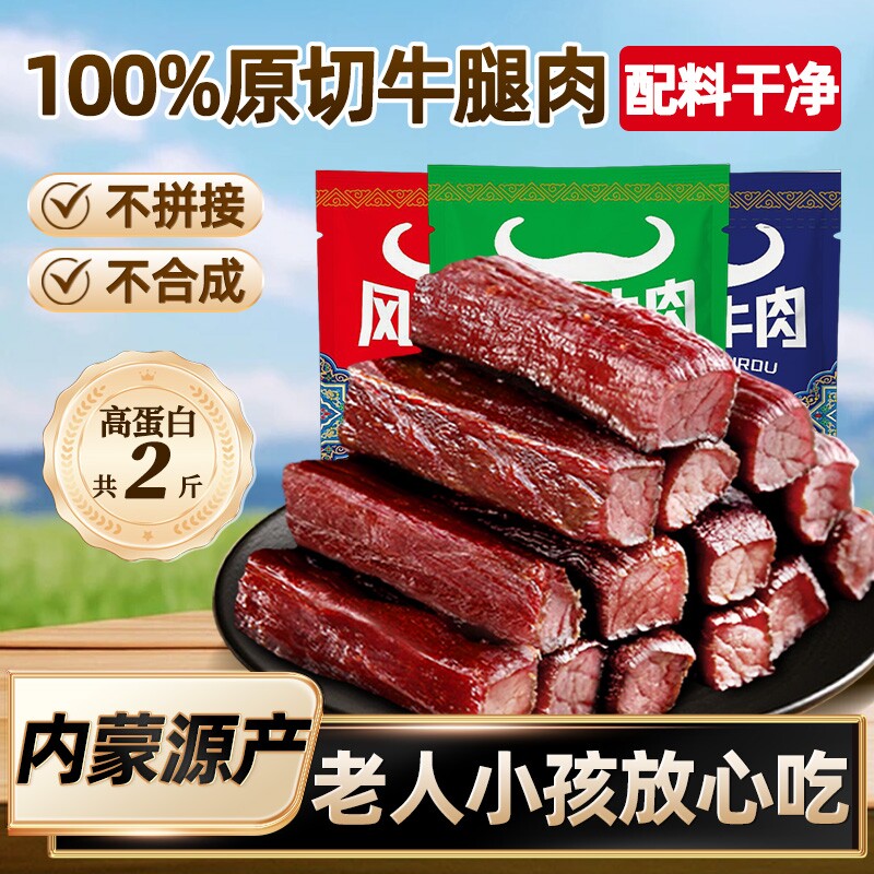 内蒙古风干牛肉干孕妇零食真空小包装健身好货即食蛋白质健康解馋