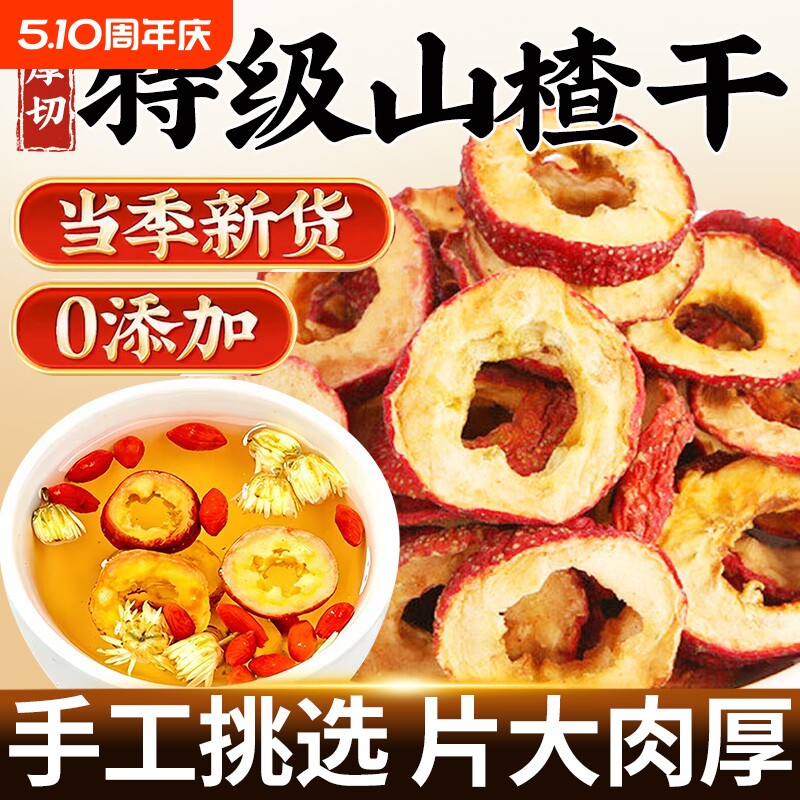 山楂干泡水特级官方旗舰店正宗无添加无核天然山楂片干中药材新鲜