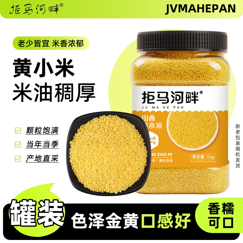 拒马黄小米新米农家5斤小黄米粮食山西糯小米粥五谷杂粮小米5优质