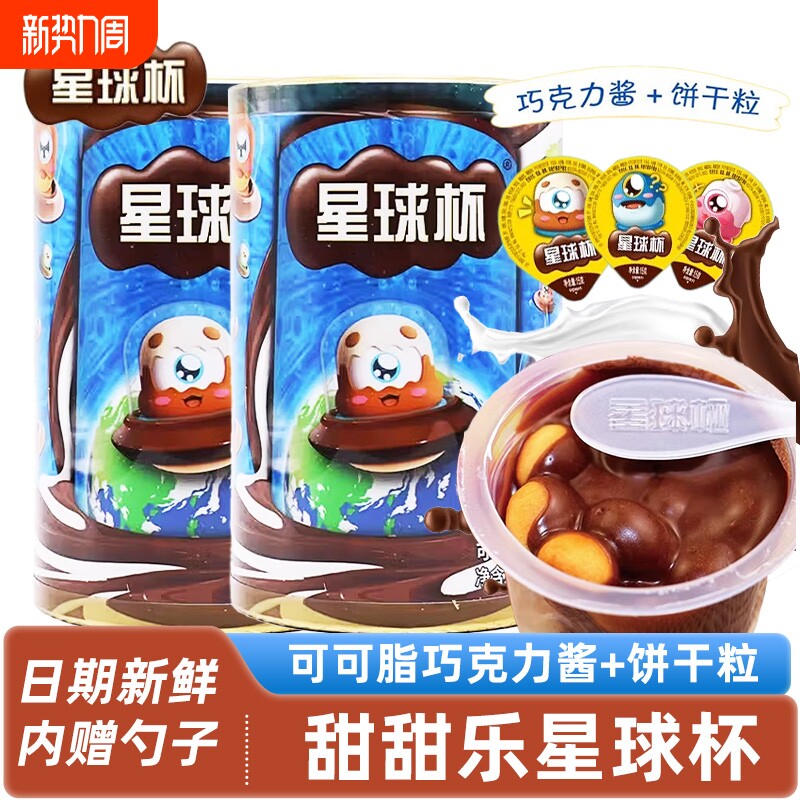 甜甜乐星球杯小杯巧克力饼干儿童怀旧零食大礼包小吃休闲食品夹心