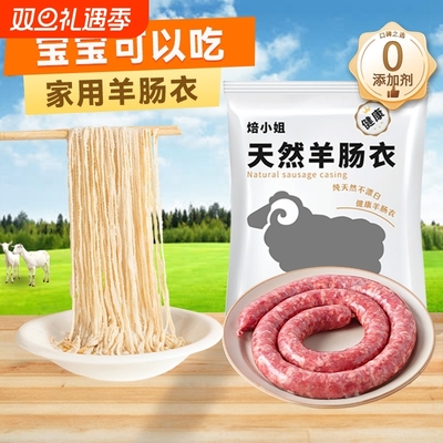 天然羊肠肠衣灌香肠家用商用火腿烤肠子衣肠儿童食品级细神器调料