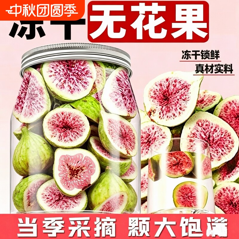 冻干无花果干125g雪花酥烘焙蛋糕装饰威海果干果蔬脆零食水果美味