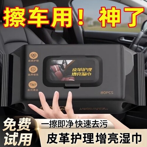 汽车内饰清洁湿巾镀膜皮革护理真皮座椅专用强力去污保养擦车神器