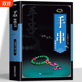 正版 全新手串鉴藏全书手串百科全书文玩鉴赏古董收藏书籍手串收藏把玩书籍手串投资指南手串收藏入门百科手串收藏鉴赏入门手串书籍
