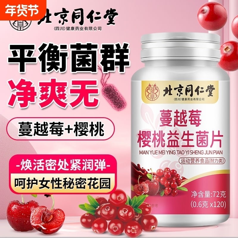 北京同仁堂蔓越莓女性益生菌调理乳酸杆菌官方旗舰店正品健康口服