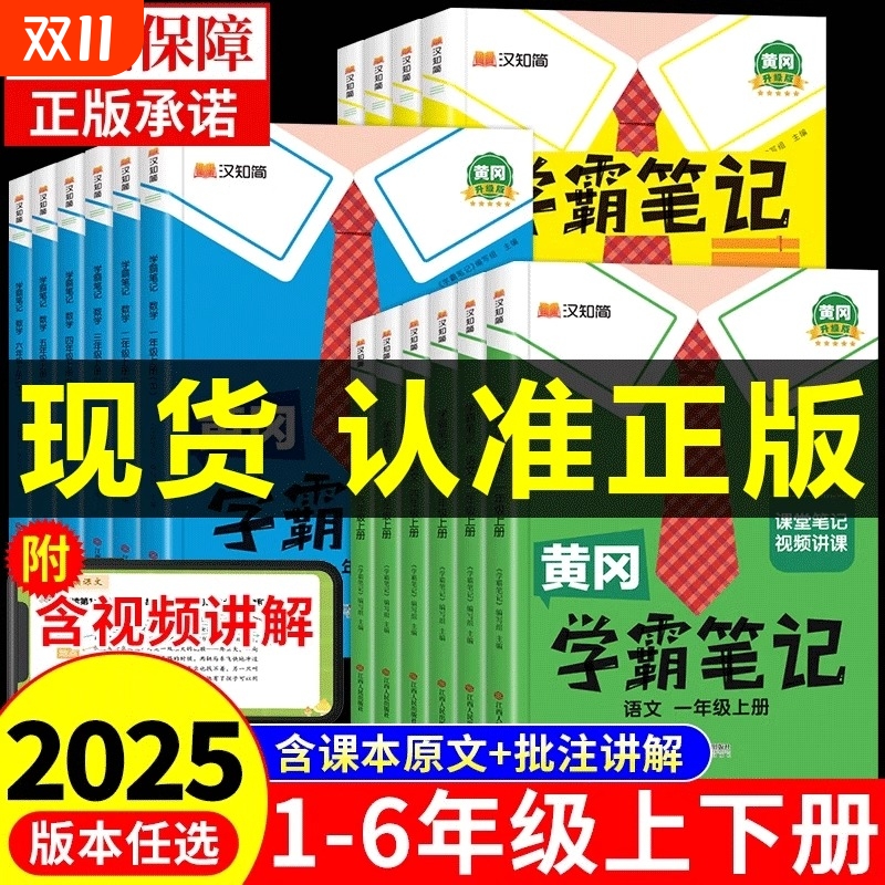 2025黄冈学霸笔记小学