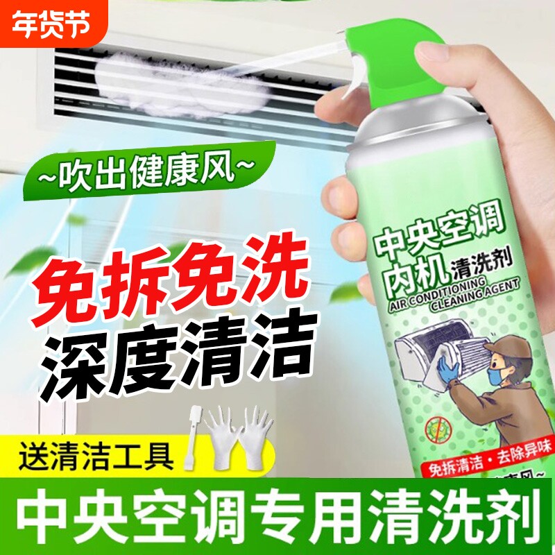 中央空调内机清洗剂免拆洗清洗空调专用强力去污清新剂清洁家用