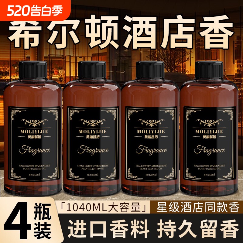 希尔顿香薰补充液香水五星级酒店专用房间大瓶持久留香洗手间香氛
