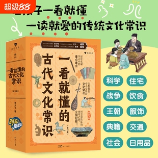 一看就懂的古代文化常识全套10册 古代文化常识一看就懂的历史哲学衣食住行礼仪制度历法节气科技小学生国学经典科普历史地理读物