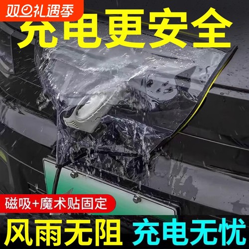 新能源充电口防水罩加大加厚款
