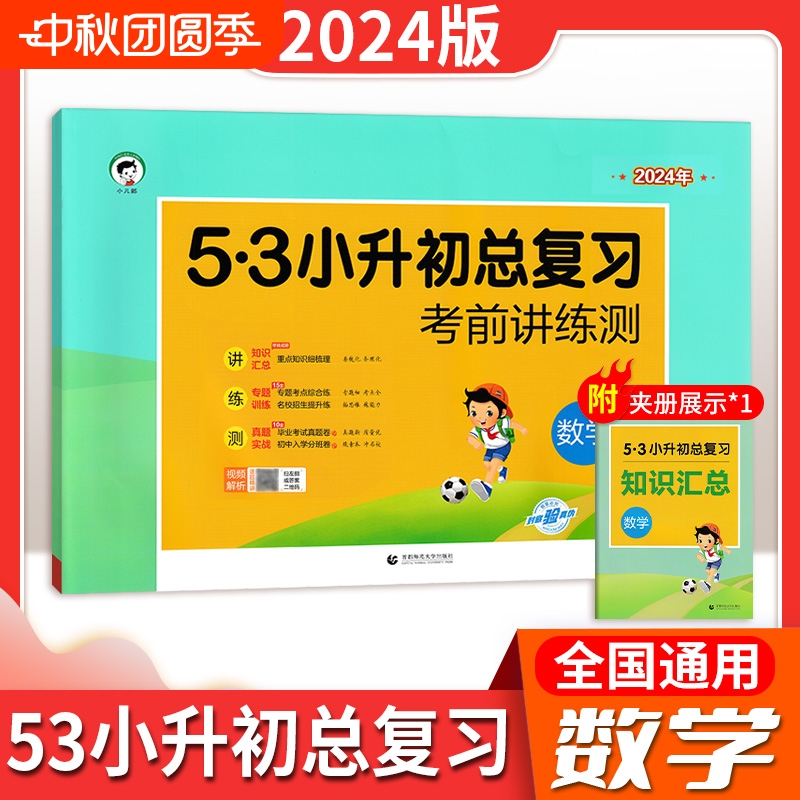 53小升初总复习资料考前讲练测