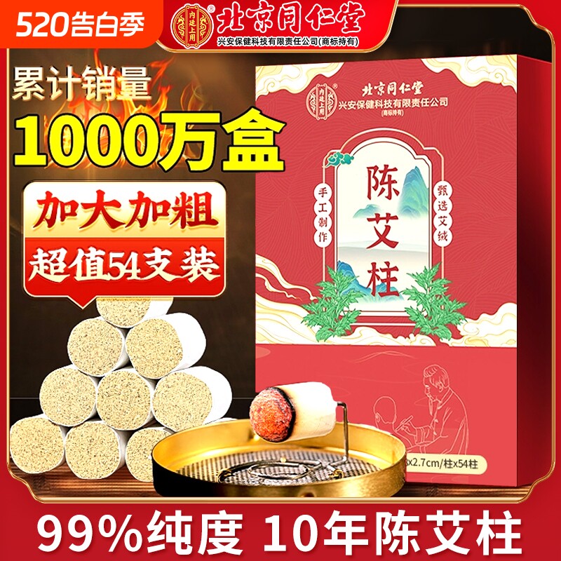 北京同仁堂艾灸柱艾条陈年纯艾短艾柱官方无烟随身灸家用三伏天bw