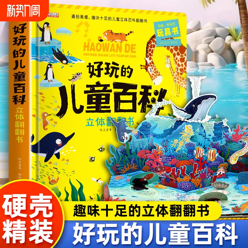 好玩的儿童百科立体翻翻书3d机关绘本故事书生日礼物小学生一二三年