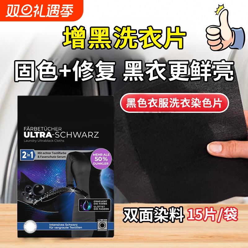 黑衣增黑洗衣片修复褪色不掉色